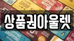 상품권아울렛