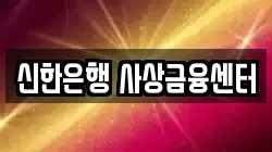 신한은행 사상금융센터