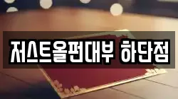 저스트올펀대부 하단점