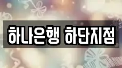 하나은행 하단지점