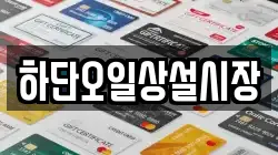 하단오일상설시장