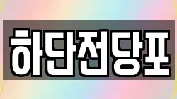 하단전당포