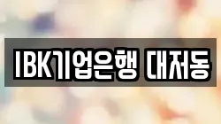 IBK기업은행 대저동