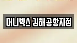 머니박스 김해공항지점