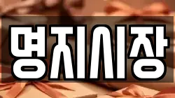 부산 강서구 명지동 전당포, 상품권판매, 상품권매매, 환전