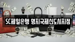 SC제일은행 명지국제신도시지점