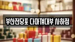 부산전당포 다마껴대부 사하점