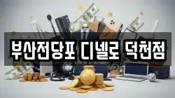 부산전당포 디넬로 덕천점