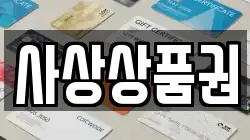 사상상품권
