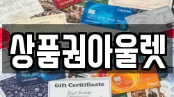 상품권아울렛