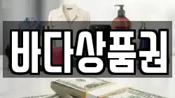 바다상품권