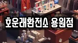 호운래환전소 용원점