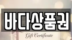 바다상품권