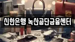 신한은행 녹산공단금융센터