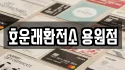 호운래환전소 용원점