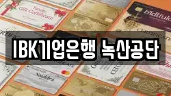 IBK기업은행 녹산공단