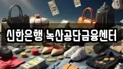 신한은행 녹산공단금융센터
