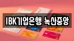 IBK기업은행 녹산중앙