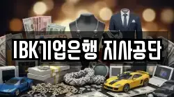 IBK기업은행 지사공단