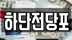 하단전당포