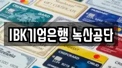 IBK기업은행 녹산공단