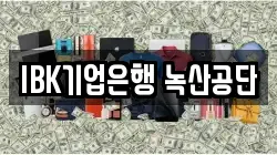 IBK기업은행 녹산공단