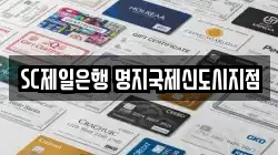 SC제일은행 명지국제신도시지점