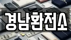경남환전소