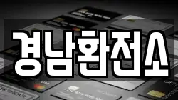 경남환전소