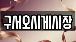 구서오시게시장