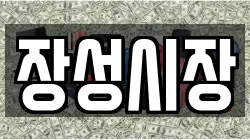 장성시장