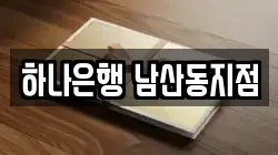 하나은행 남산동지점