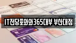 IT전당포와와365대부 부산대점