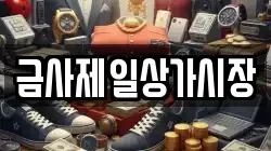 금사제일상가시장