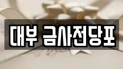 부산 금정구 금사동 전당포, 상품권판매, 상품권매매, 환전