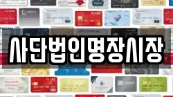 사단법인명장시장