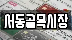 서동골목시장