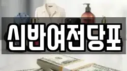 신반여전당포
