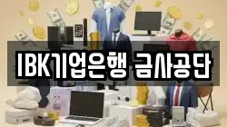 IBK기업은행 금사공단