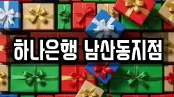 하나은행 남산동지점