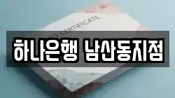 하나은행 남산동지점