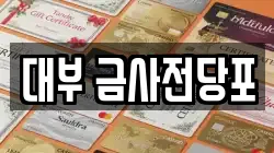 대부 금사전당포