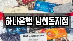 부산 금정구 두구동 전당포, 상품권판매, 상품권매매, 환전