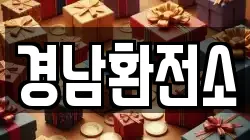 경남환전소