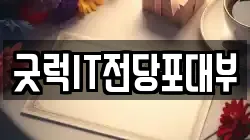 굿럭IT전당포대부