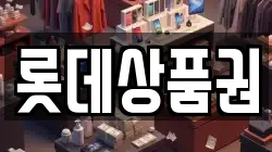 롯데상품권