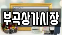 부곡상가시장
