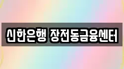 신한은행 장전동금융센터