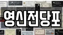 영신전당포