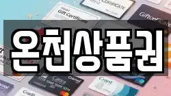 온천상품권